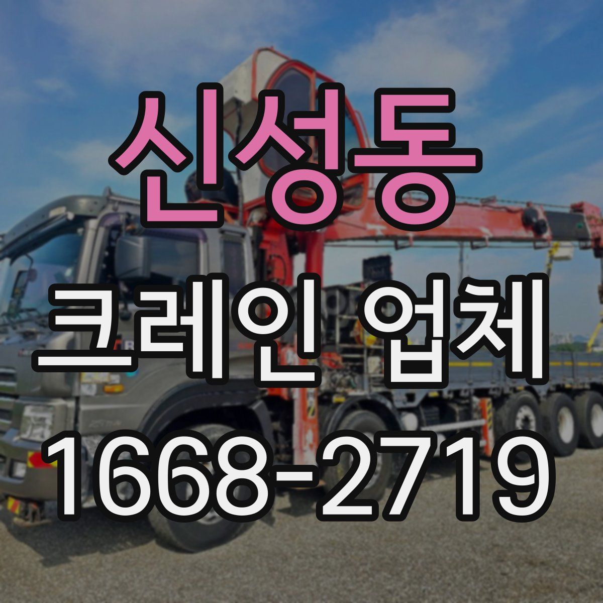 신성동 크레인 업체