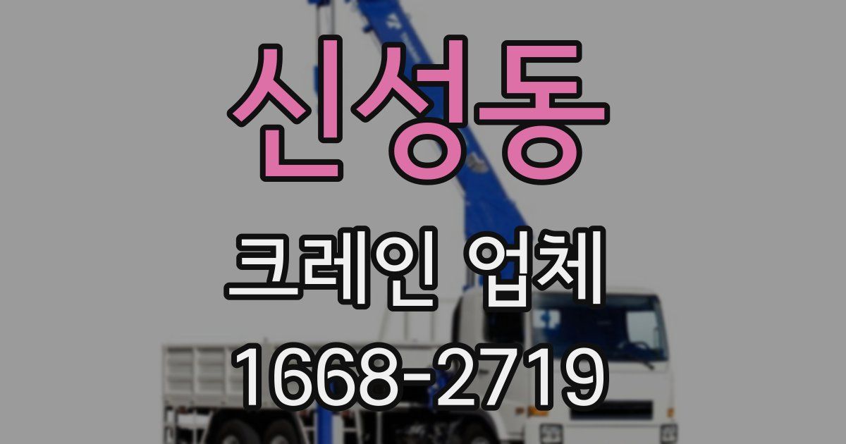 신성동 크레인 업체