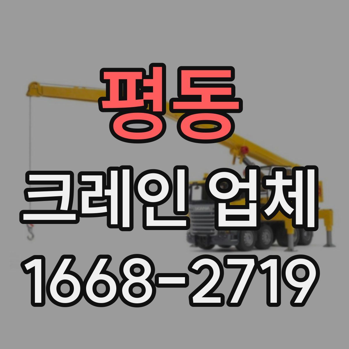 평동 크레인 업체