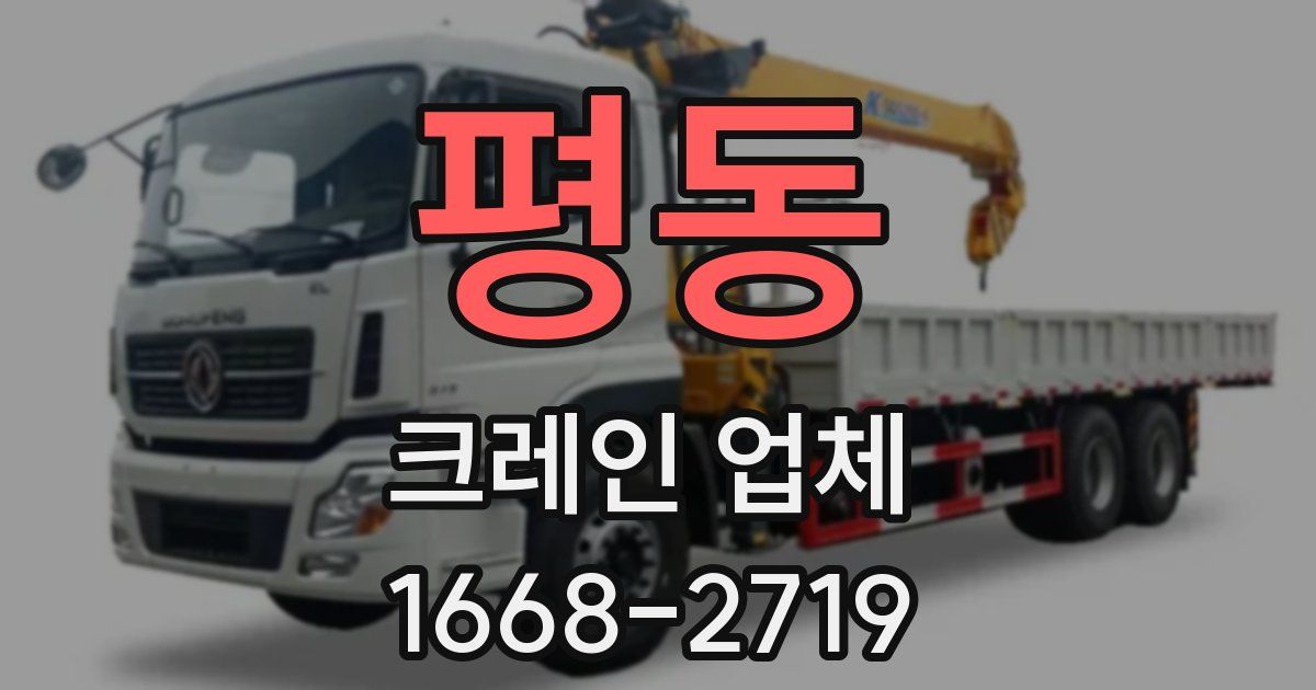 평동 크레인 업체