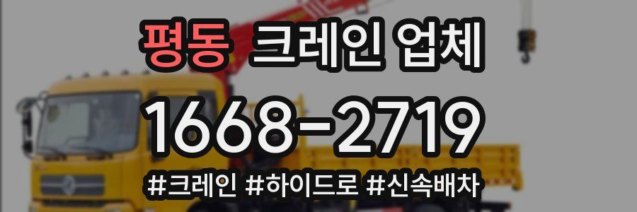 평동 크레인 업체