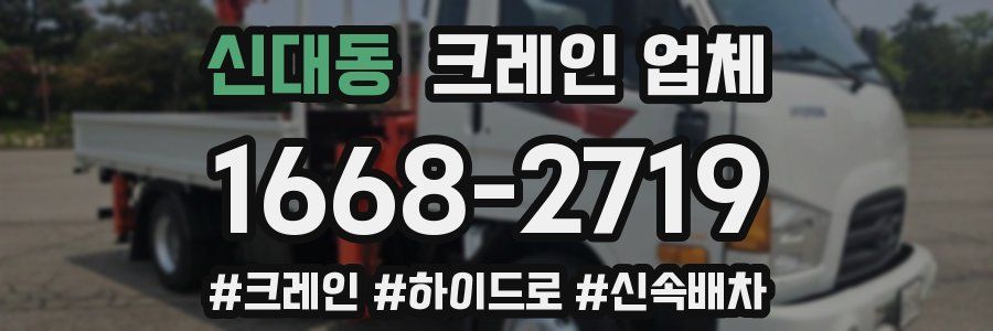 신대동 크레인 업체