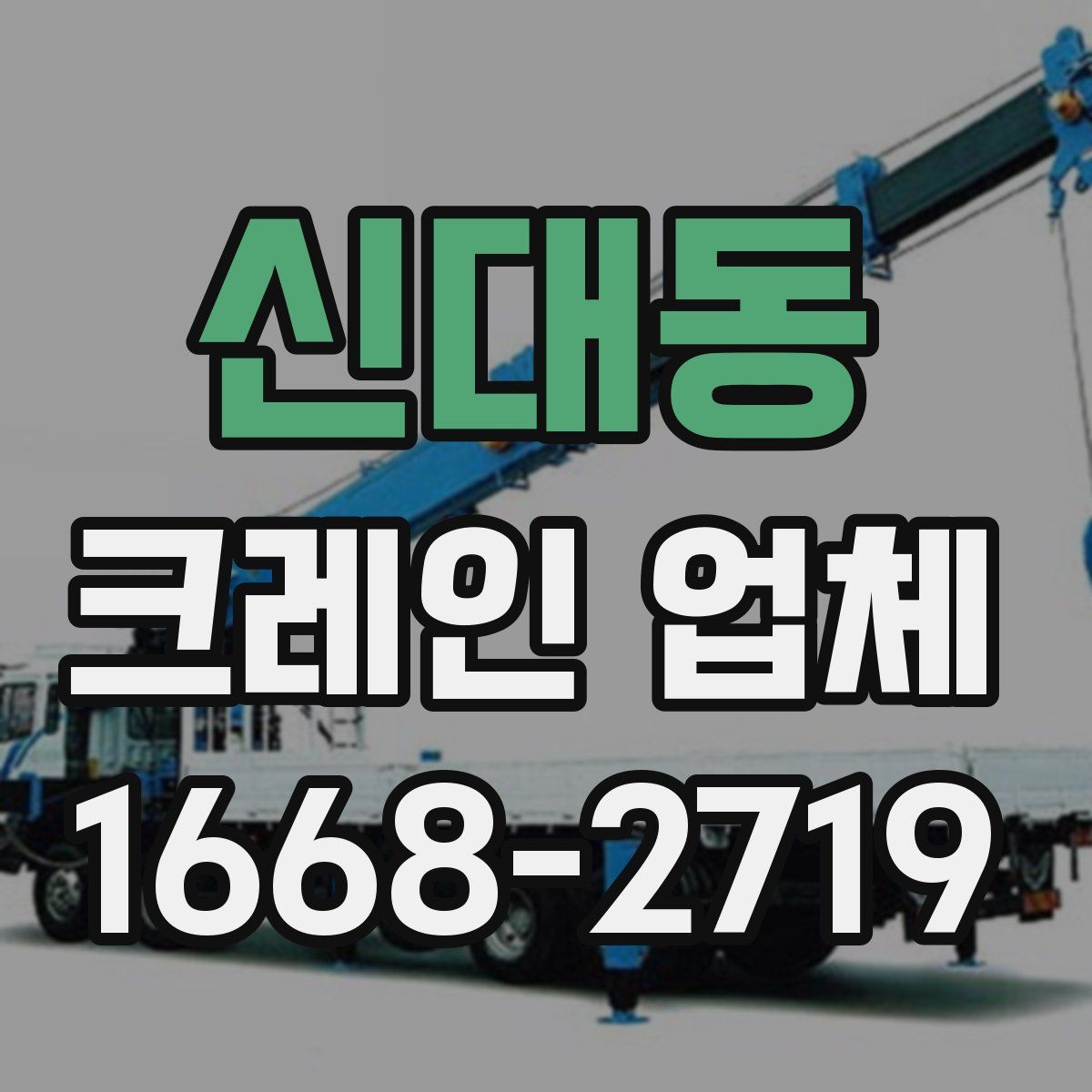 신대동 크레인 업체