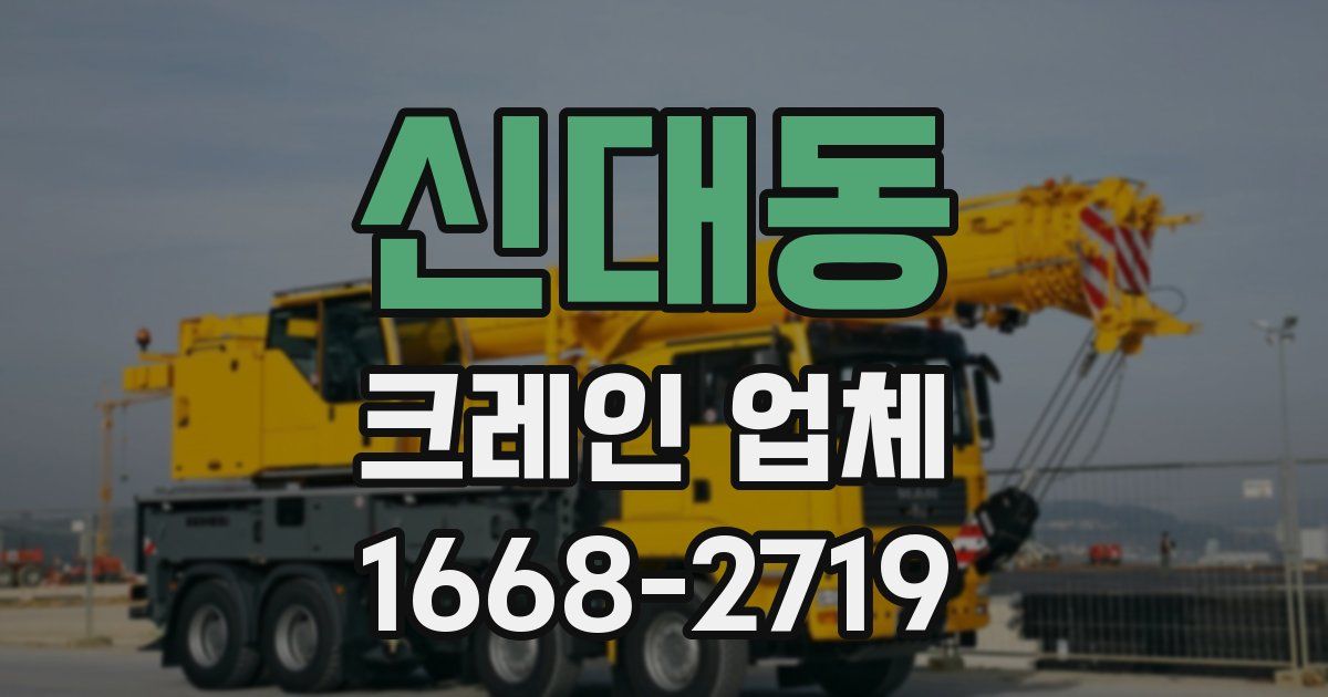 신대동 크레인 업체