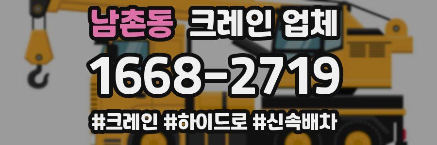 남촌동 크레인 업체