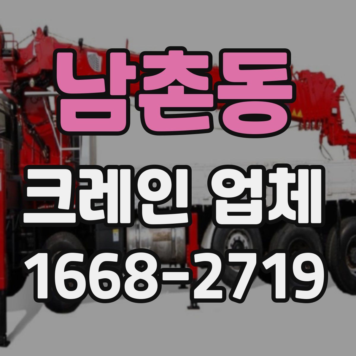남촌동 크레인 업체