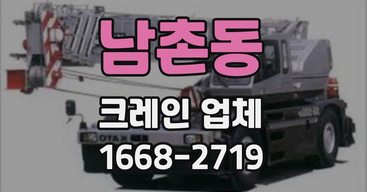 남촌동 크레인 업체