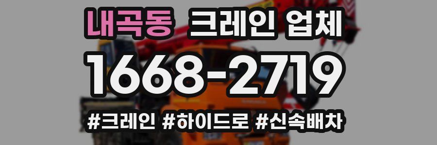 내곡동 크레인 업체