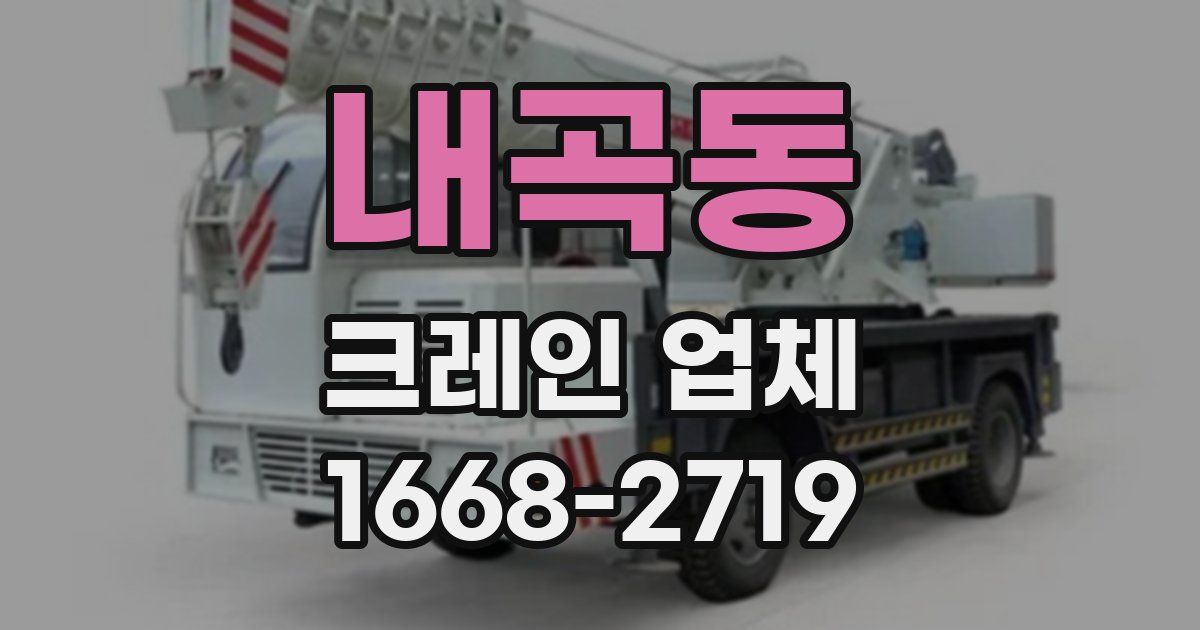 내곡동 크레인 업체