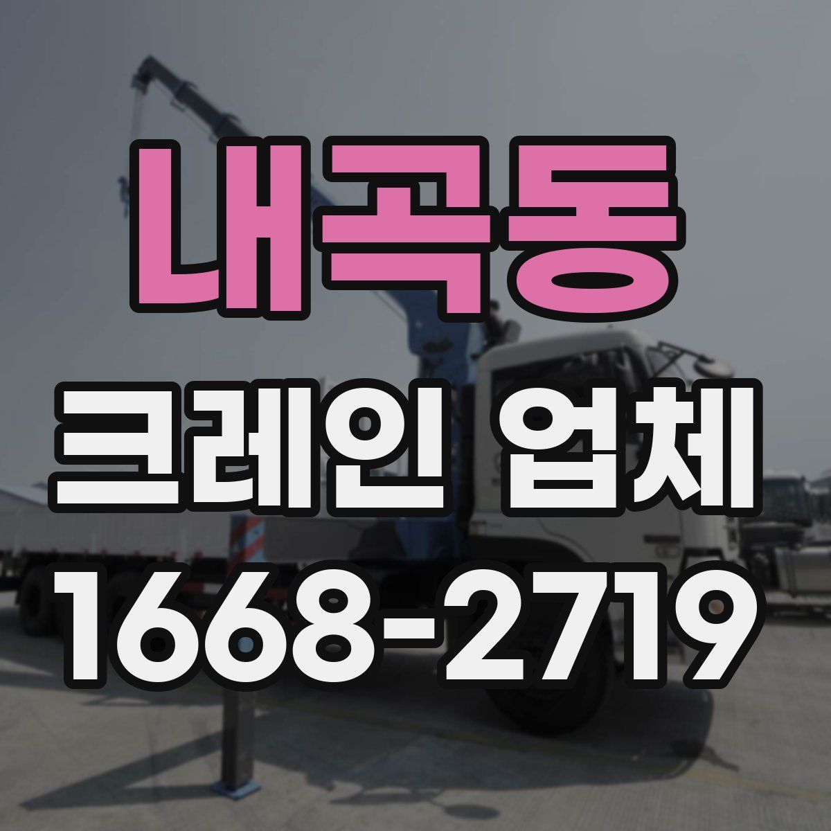 내곡동 크레인 업체
