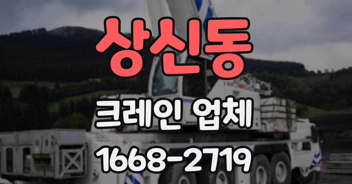 상신동 크레인 업체