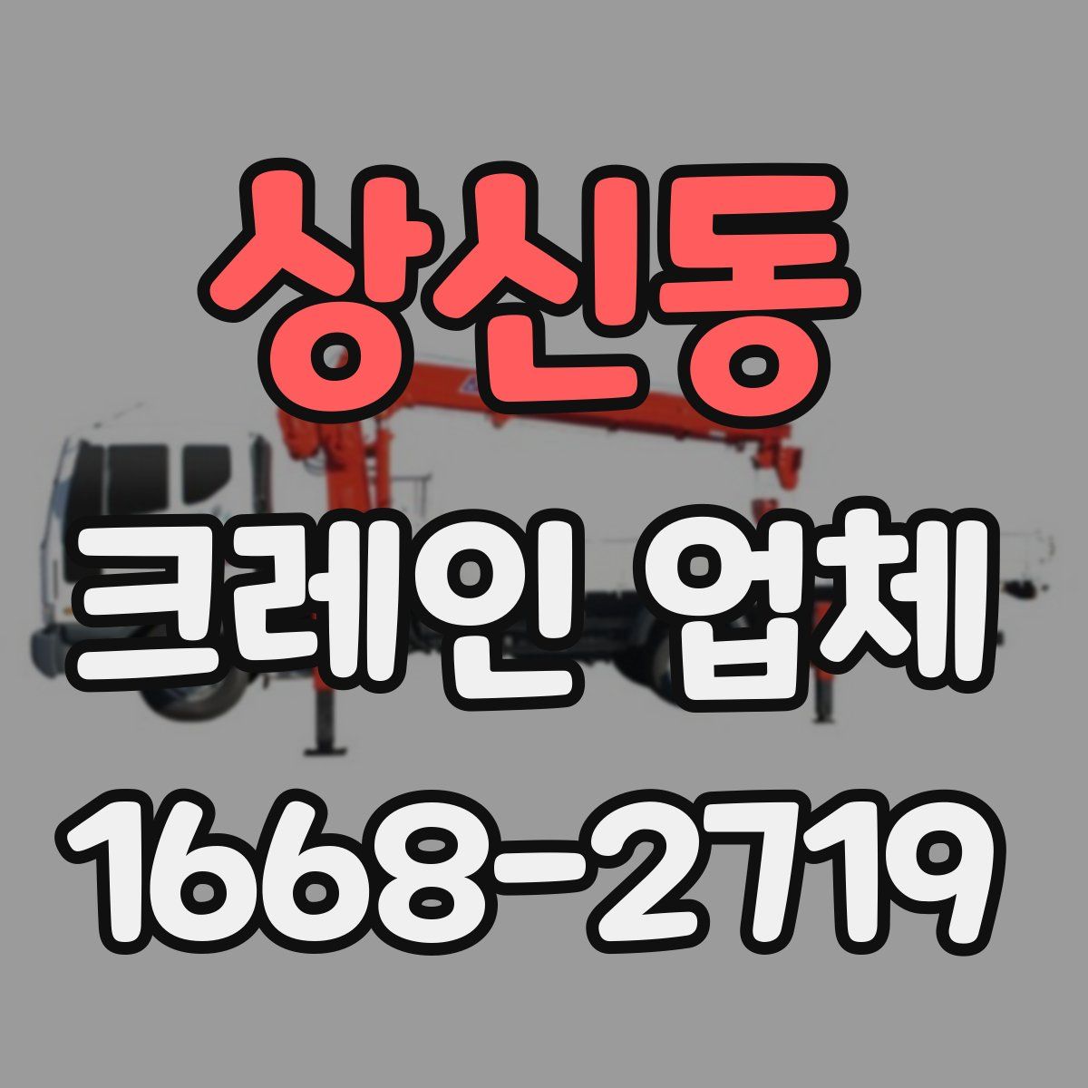 상신동 크레인 업체