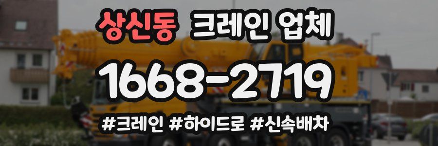 상신동 크레인 업체