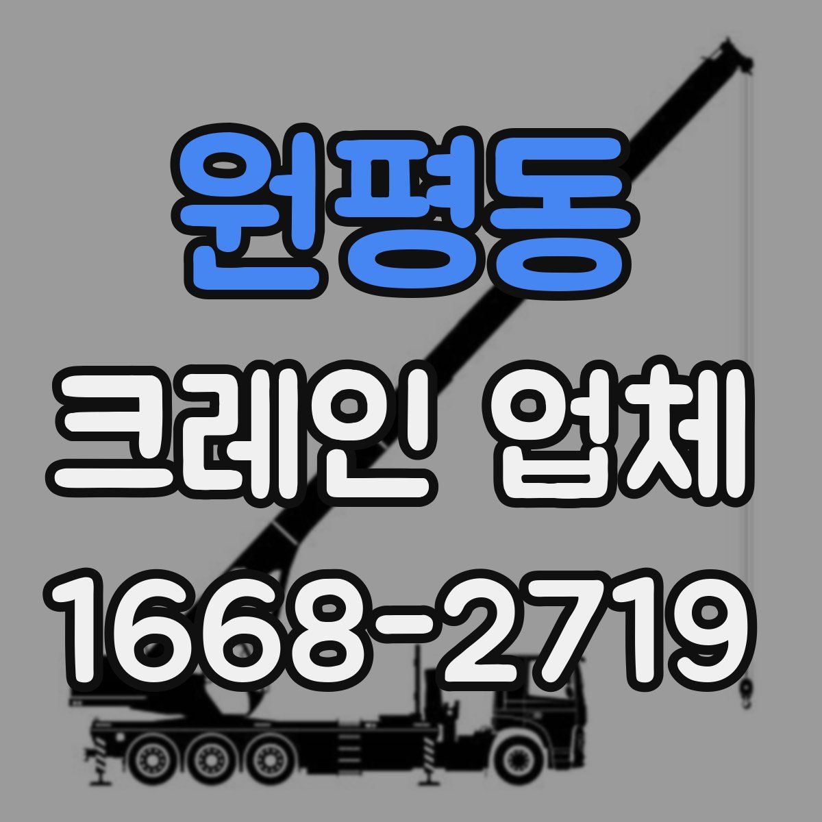 원평동 크레인 업체