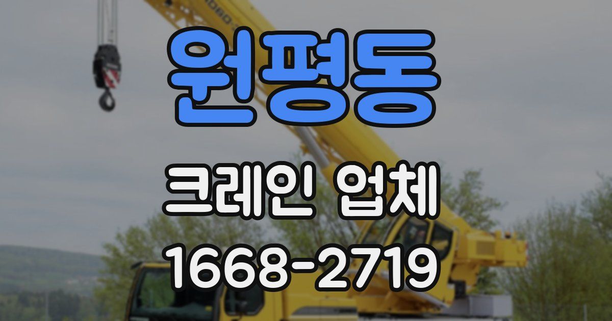 원평동 크레인 업체