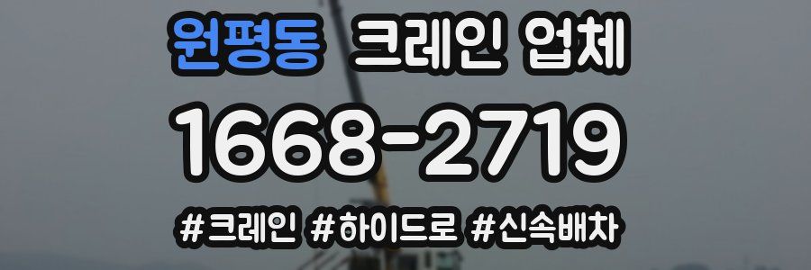 원평동 크레인 업체