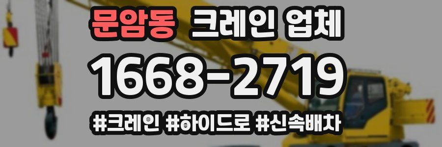 문암동 크레인 업체