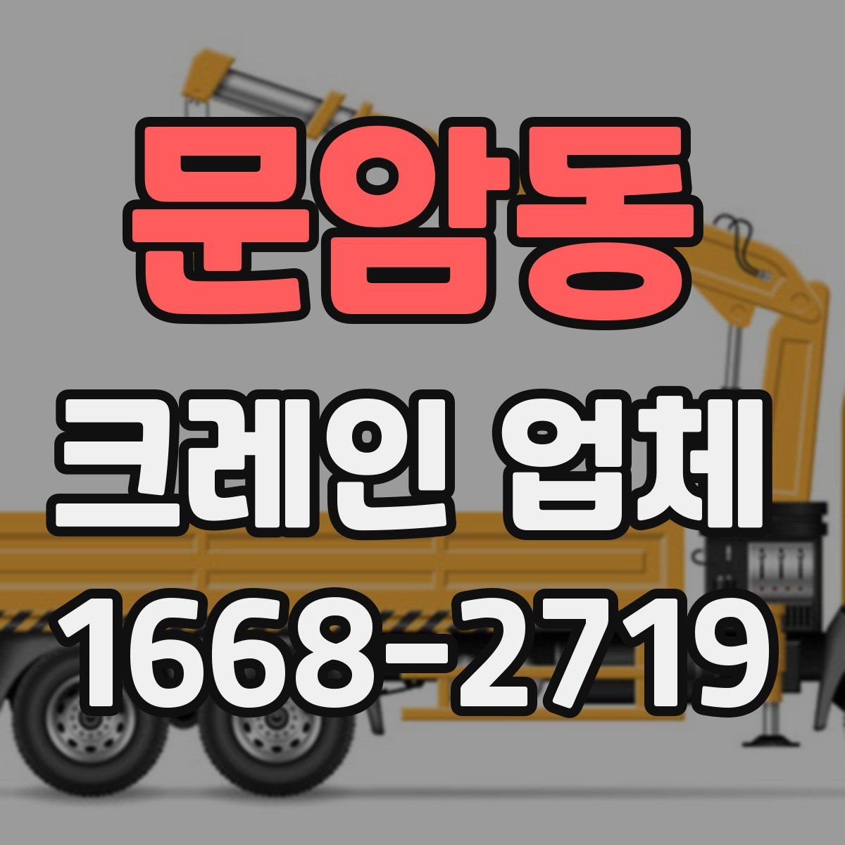 문암동 크레인 업체