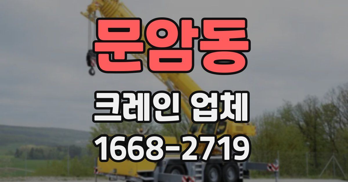 문암동 크레인 업체