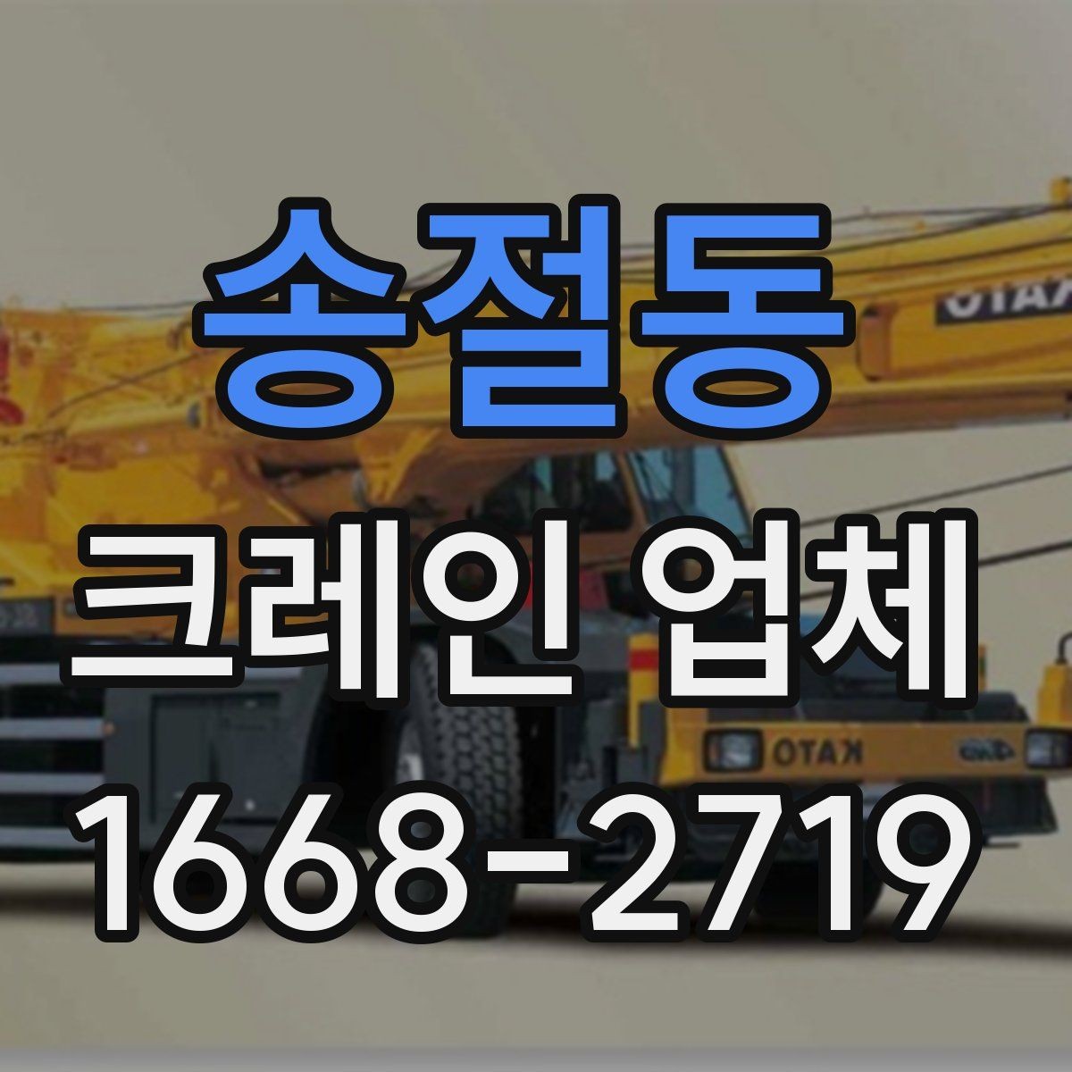송절동 크레인 업체 서비스 범위와 한계 알아보기