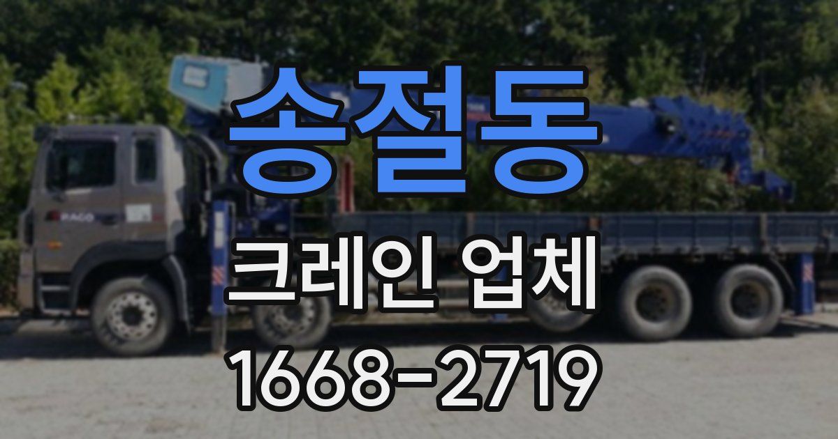 송절동 크레인 업체