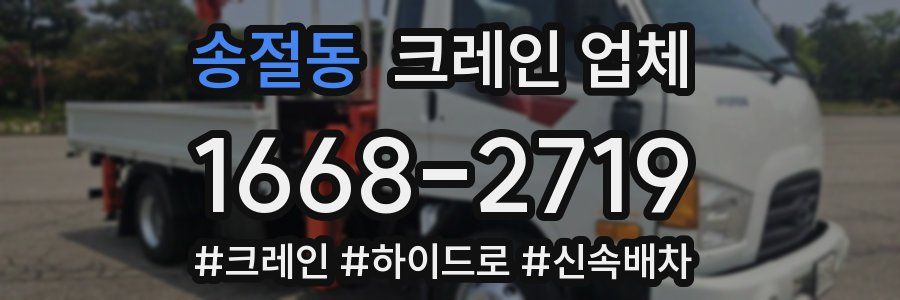 송절동 크레인 업체