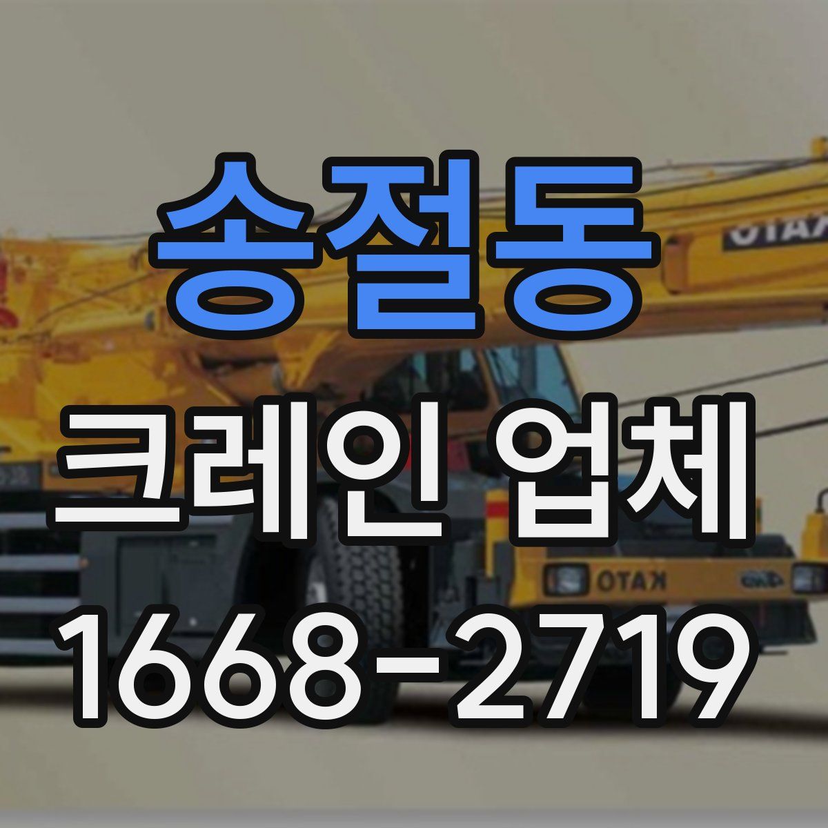 송절동 크레인 업체