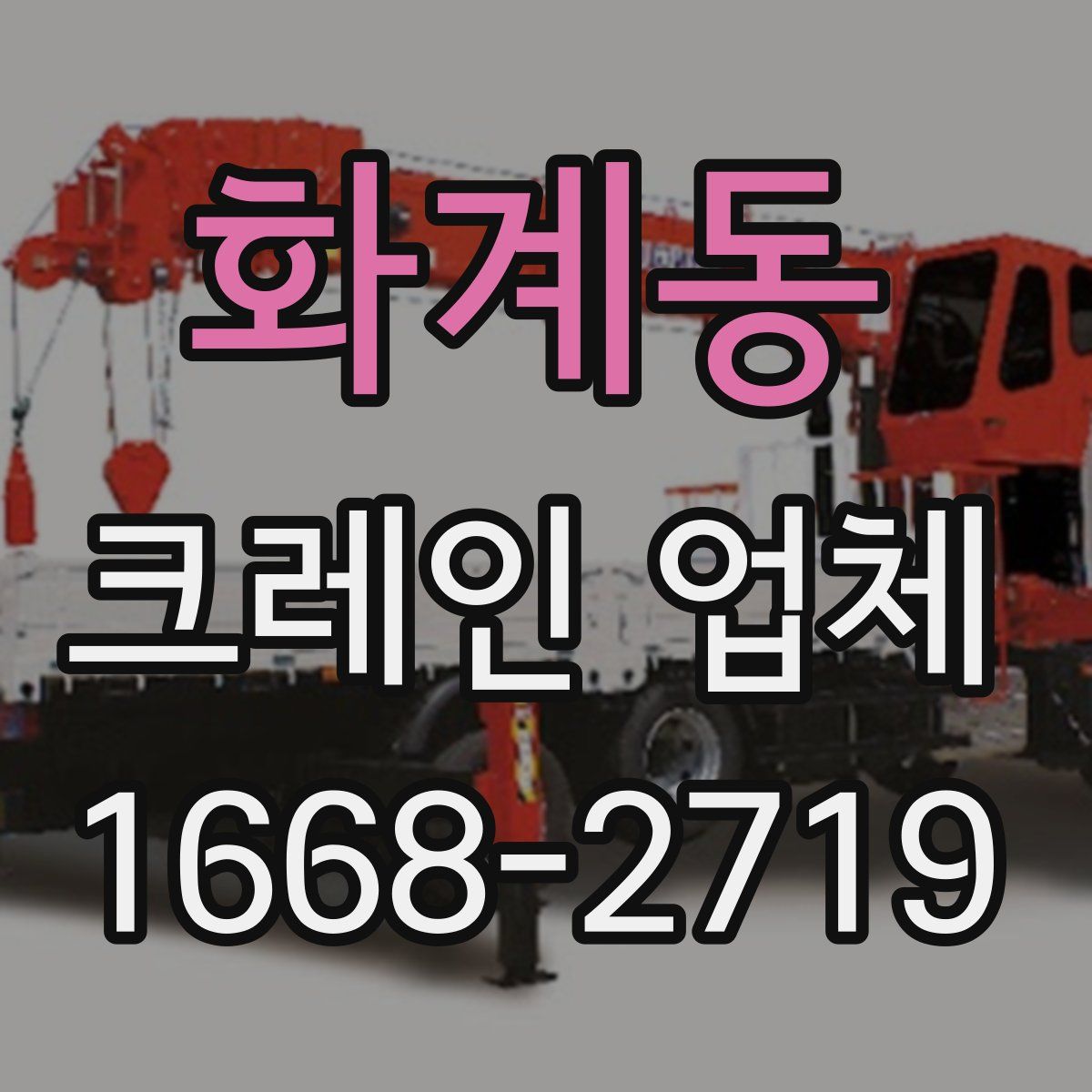 화계동 크레인 업체