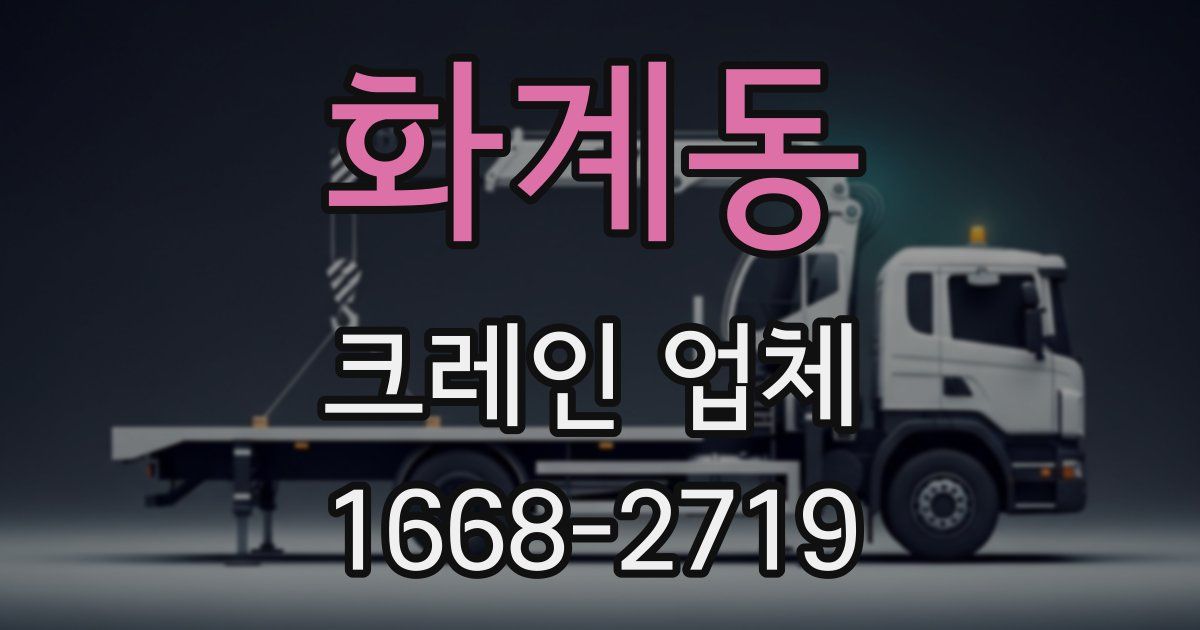 화계동 크레인 업체