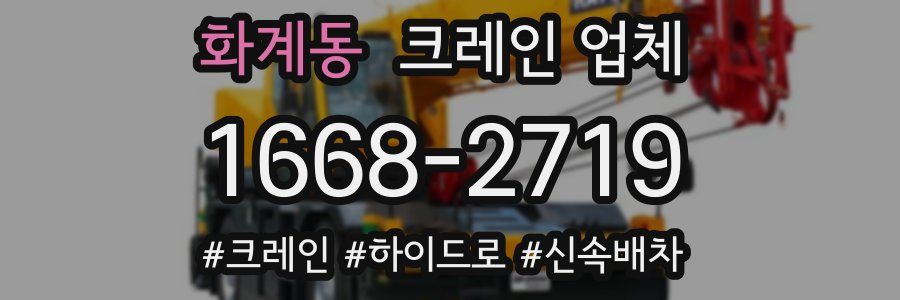 화계동 크레인 업체