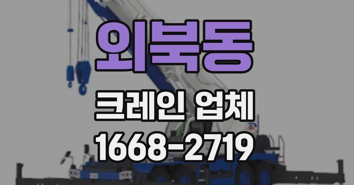 외북동 크레인 업체