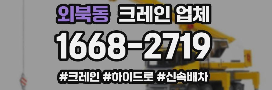외북동 크레인 업체