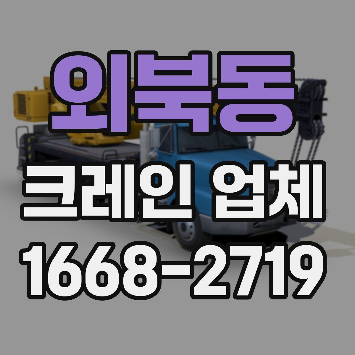 외북동 크레인 업체