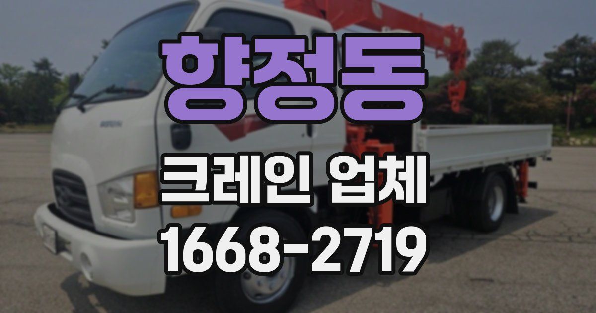향정동 크레인 업체