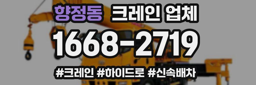 향정동 크레인 업체