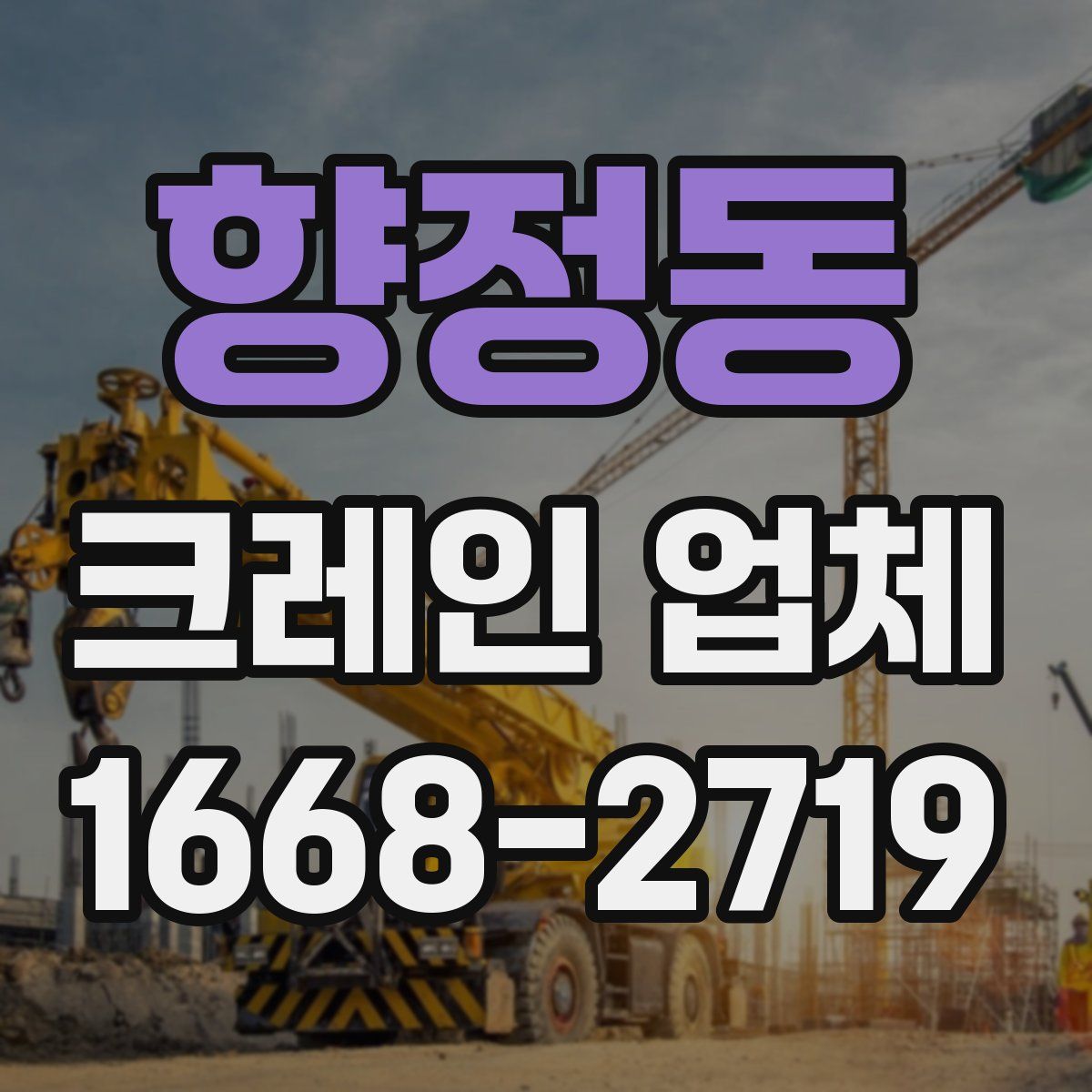 향정동 크레인 업체