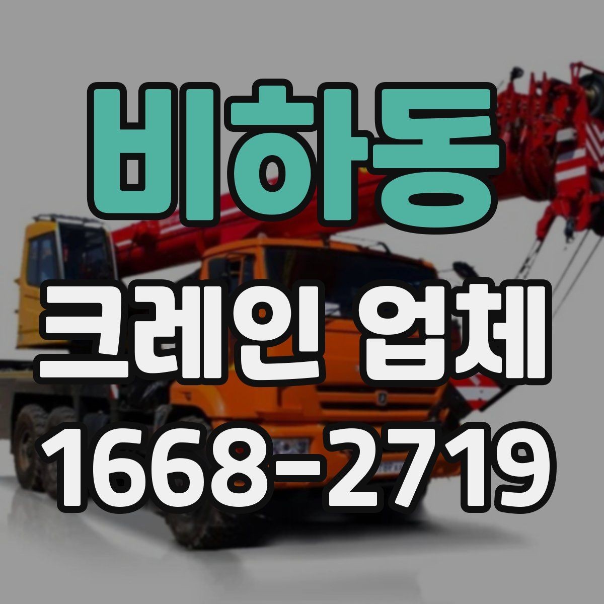 비하동 크레인 업체 현장 대응이 중요한 이유