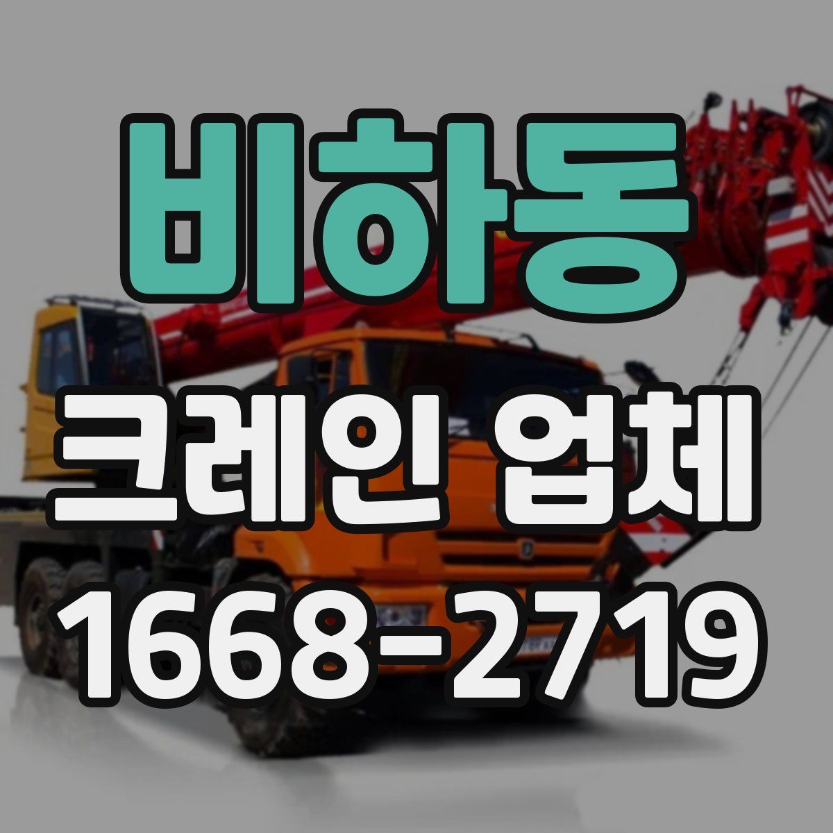 비하동 크레인 업체