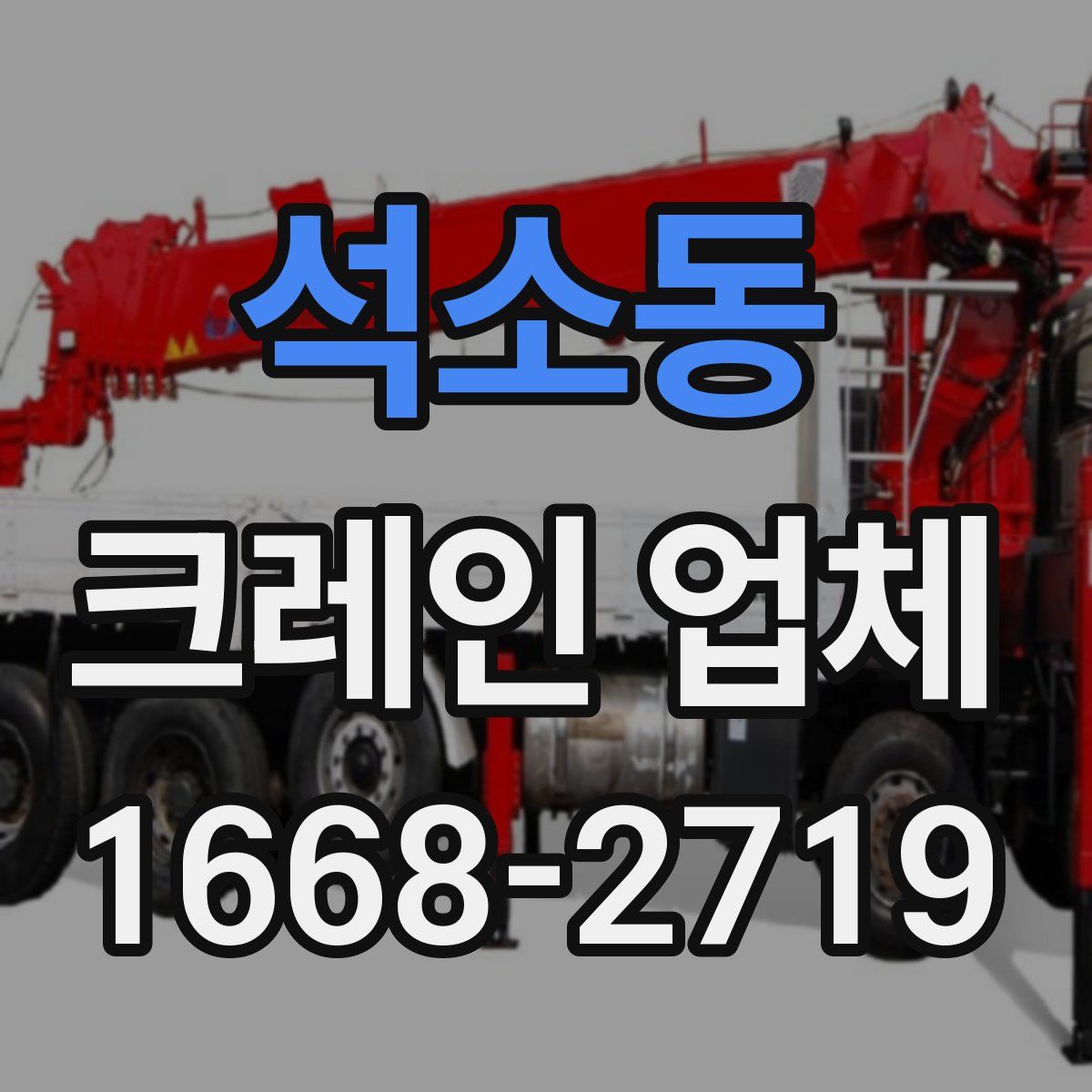 석소동 크레인 업체
