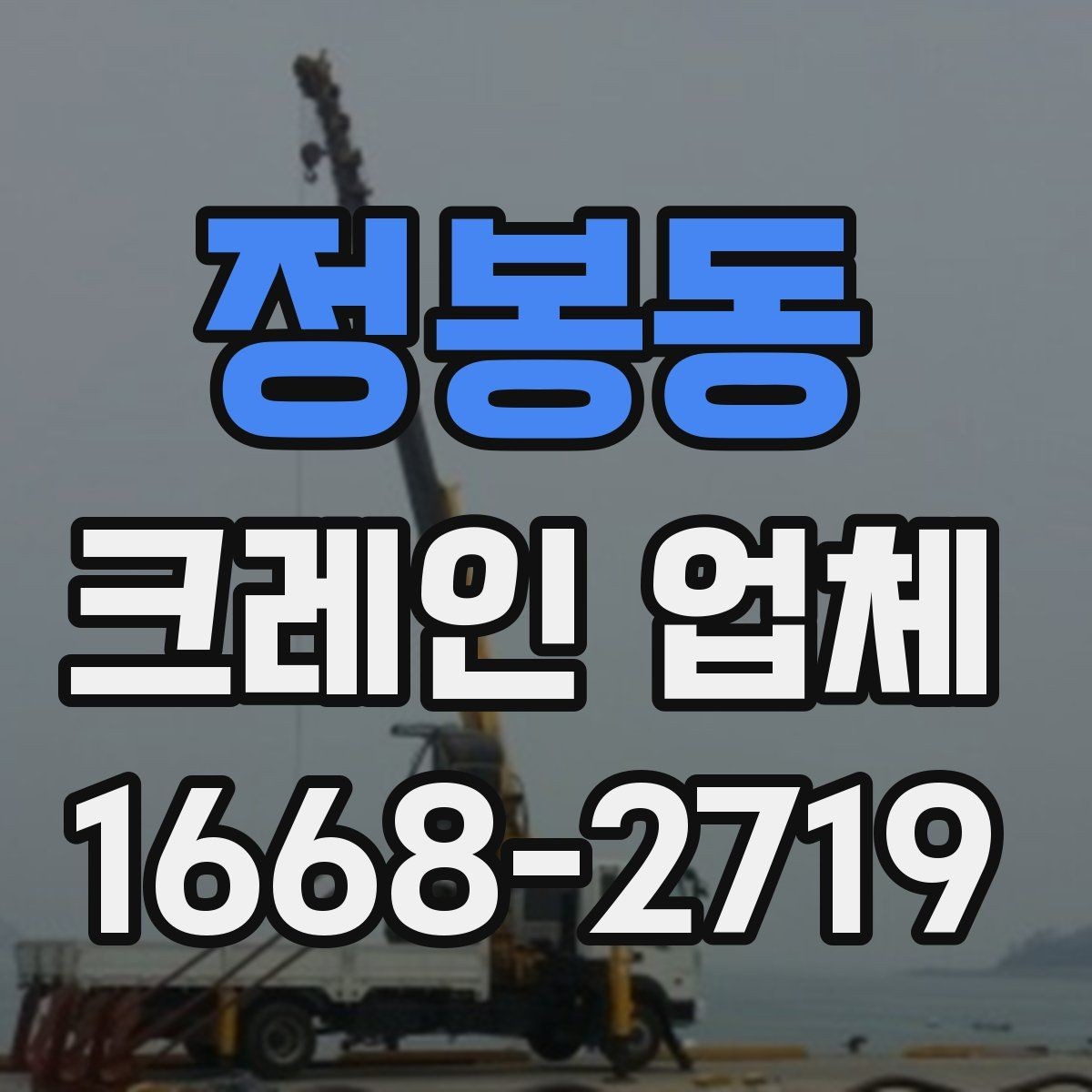 정봉동 크레인 업체 작업 전 준비해야 할 것