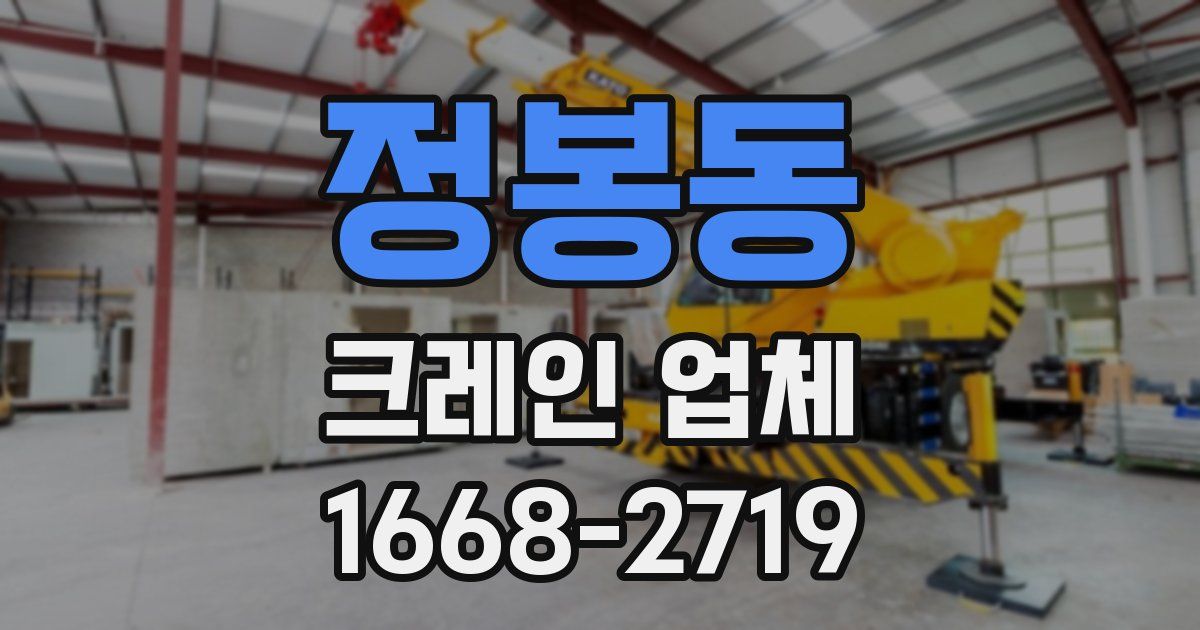 정봉동 크레인 업체