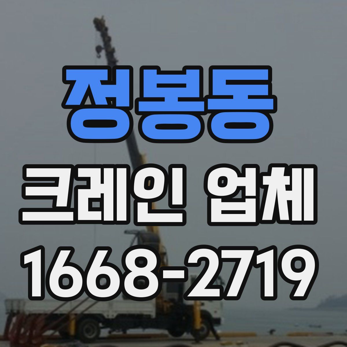 정봉동 크레인 업체