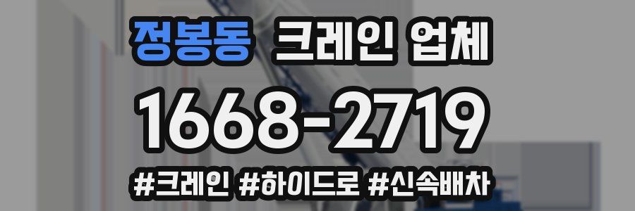 정봉동 크레인 업체