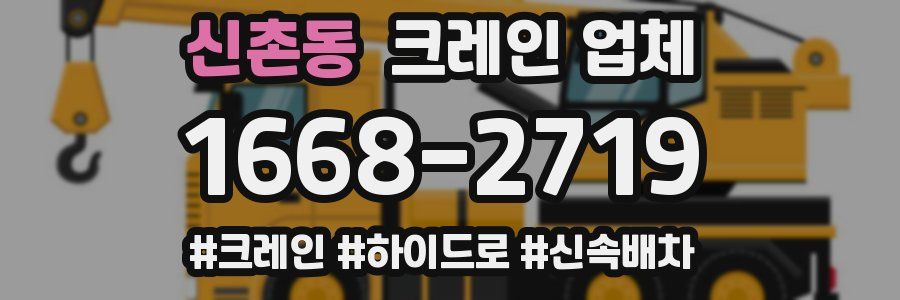 신촌동 크레인 업체