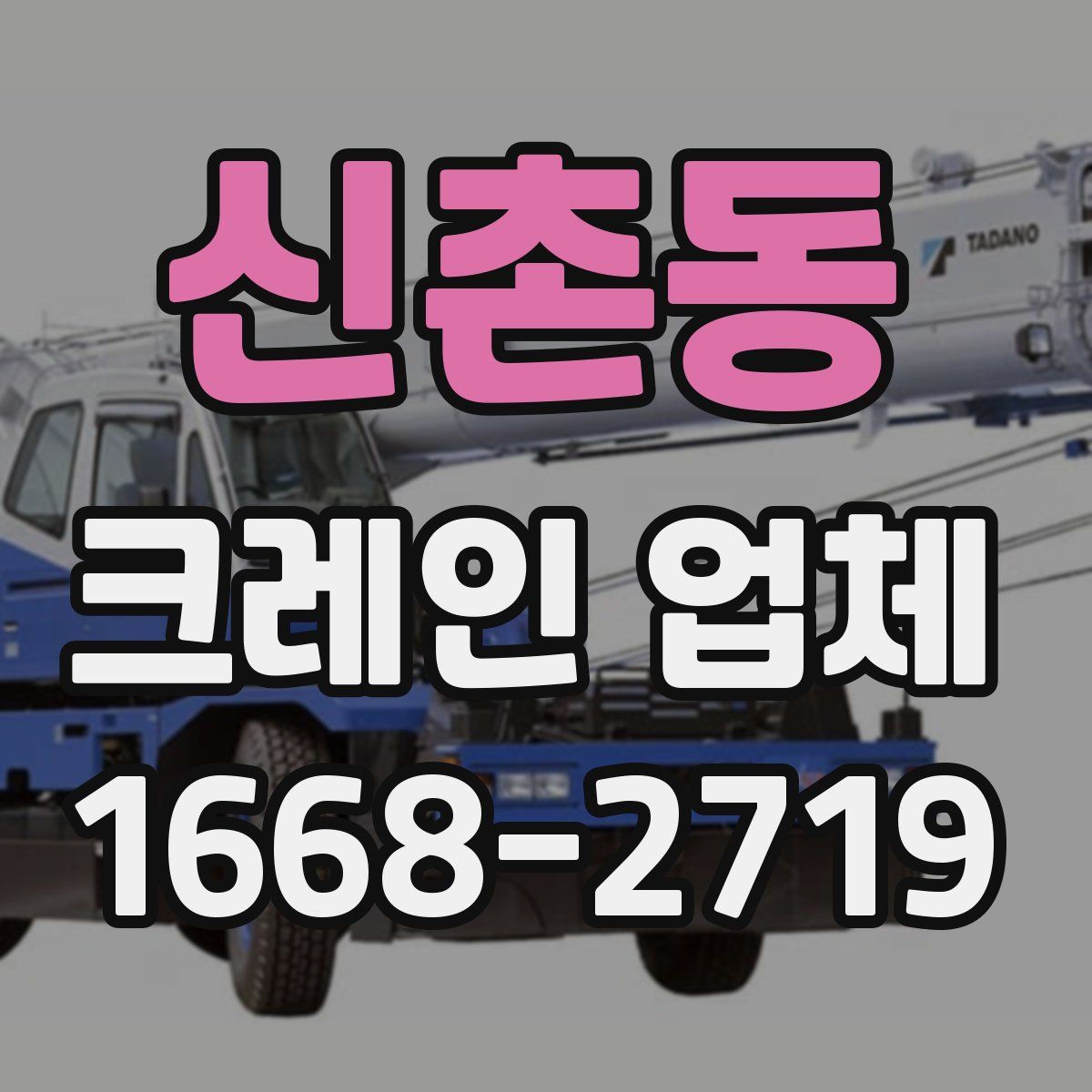 신촌동 크레인 업체