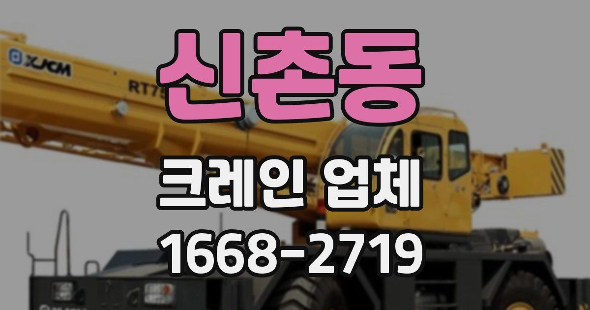 신촌동 크레인 업체