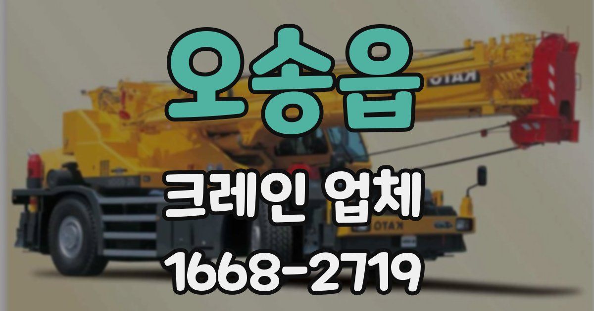 오송읍 크레인 업체