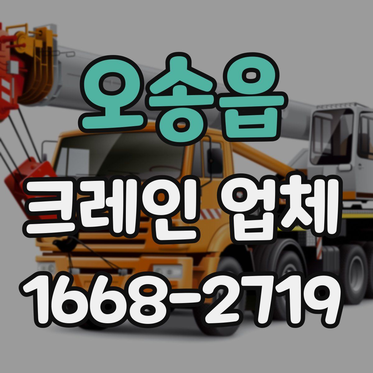 오송읍 크레인 업체