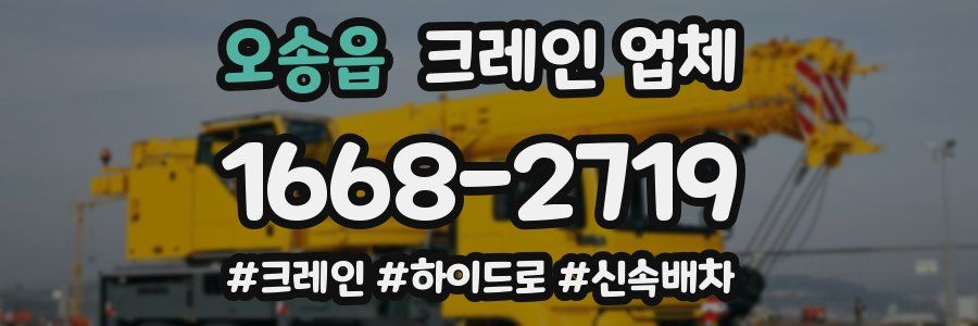 오송읍 크레인 업체