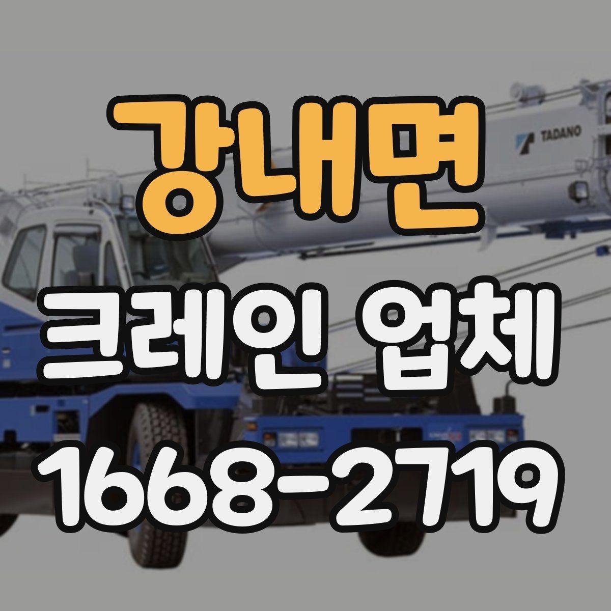 강내면 크레인 업체 장비별 활용 차이 살펴보기